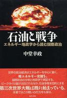 石油と戦争―エネルギー地政学から読む国際政治