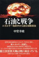 石油と戦争 - エネルギー地政学から読む国際政治