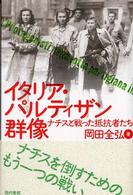 イタリア・パルティザン群像 - ナチスと戦った抵抗者たち