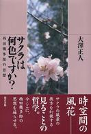 サクラは何色ですか？ - 西田幾多郎の思想