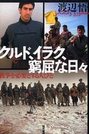 クルド、イラク、窮屈な日々―戦争を必要とする人びと