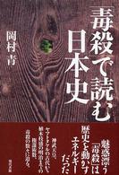「毒殺」で読む日本史