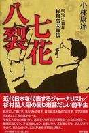 七花八裂―明治の青年　杉村広太郎伝