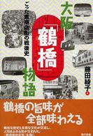 大阪「鶴橋」物語 - ごった煮商店街の戦後史