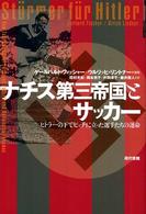 ナチス第三帝国とサッカー - ヒトラーの下でピッチに立った選手たちの運命