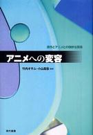 アニメへの変容 - 原作とアニメとの微妙な関係