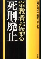 宗教者が語る死刑廃止