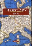 ドイツ語学への誘い - ドイツ語の時間的・空間的拡がり