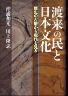 渡来の民と日本文化 - 歴史の古層から現代を見る