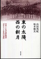 東の太陽、西の新月―日本・トルコ友好秘話「エルトゥールル号」事件