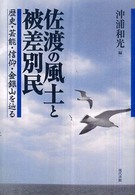 佐渡の風土と被差別民 - 歴史・芸能・信仰・金銀山を辿る