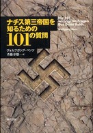 ナチス第三帝国を知るための１０１の質問