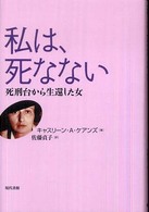 私は、死なない - 死刑台から生還した女