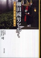 柳田國男を歩く―肥後・奥日向路の旅
