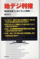 地デジ利権―電波族官僚うごめくテレビ事情