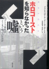 ホロコーストを知らなかったという嘘―ドイツ市民はどこまで知っていたのか