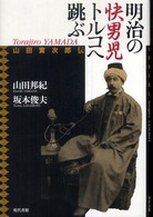 明治の快男児トルコへ跳ぶ―山田寅次郎伝