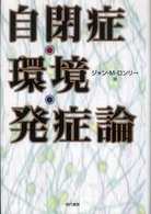 自閉症・環境・発症論