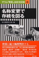 名称変更で存続を図る―オウム「教祖」法廷全記録〈６〉