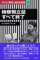 検察側立証すべて終了―オウム「教祖」法廷全記録〈７〉