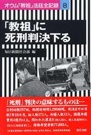 オウム「教祖」法廷全記録 8 / 毎日新聞社会部【編】 - 紀伊國屋書店