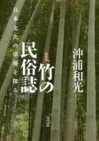竹の民俗誌 - 日本文化の深層を探る （新装版）