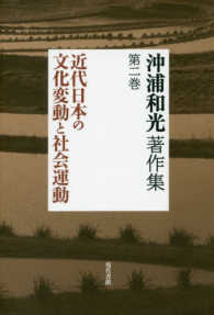 沖浦和光著作集 〈第ニ巻〉 近代日本の文化変動と社会運動