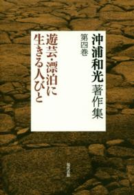 沖浦和光著作集 〈第四巻〉 遊芸・漂泊に生きる人びと