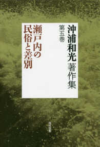 沖浦和光著作集 〈第五巻〉 瀬戸内の民俗と差別