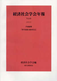 経済社会学会年報 〈Ｖｏｌ．４５（２０２３）〉 共通論題「科学技術と経済社会」