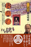 長岡藩 - 雪の重み、戊辰の戦い、それらをも糧に、新発想で立ち シリーズ藩物語