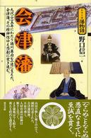 会津藩 - 九代二二五年にわたり徳川幕府を一途に支えた、会津藩 シリーズ藩物語