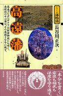 高遠藩 - 高遠コヒガンザクラは新宿御苑にも咲く。南信州の中心 シリーズ藩物語