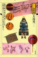 一関藩 - 奥羽の雄、伊達の支藩。倹しくとも、学問立藩により人 シリーズ藩物語