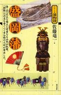 盛岡藩 - 海・山の広大な領土に度重なる凶作や飢饉。「朝敵」の シリーズ藩物語