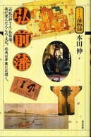 シリーズ藩物語<br> 弘前藩