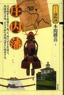 庄内藩 - 戊辰戦争を最後まで戦った、徳川四天王の誇り。致道館 シリーズ藩物語