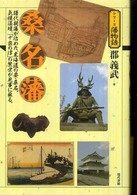桑名藩 - 譜代親藩が治めた、東海道の要・桑名。気候温暖、「十 シリーズ藩物語