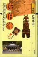 佐伯藩 - 豊後の小藩なれど、志はあくまで高く、日本三大文庫「 シリーズ藩物語