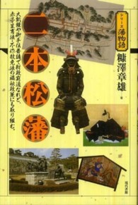 シリーズ藩物語<br> 二本松藩