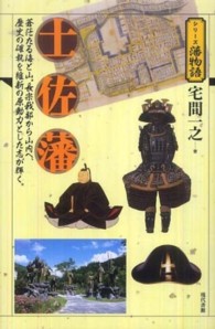 土佐藩 - 蒼茫たる海と山。長宗我部から山内へ、歴史の確執を維 シリーズ藩物語