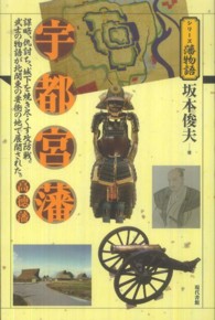 シリーズ藩物語<br> 宇都宮藩・高徳藩