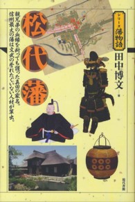 シリーズ藩物語<br> 松代藩 - 親兄弟の血縁を断っても護った真田の家名。信州最大の