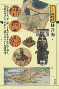 福岡藩 - 城下町とアジアに開く自由都市博多津の双子都市、開放 シリーズ藩物語