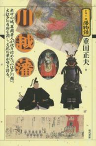 川越藩 - 老中の城、幕閣要人が代々治めた「小江戸川越」。大江 シリーズ藩物語