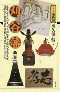 シリーズ藩物語<br> 刈谷藩
