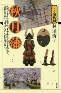 秋月藩 - 九州で最古の城下町、東西南北を結ぶ要路秋月。筑前文 シリーズ藩物語