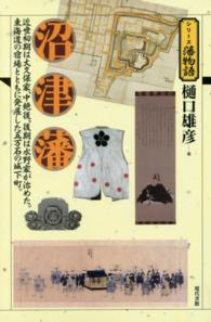沼津藩 - 近世初期は大久保家、中絶後、後期は水野家が治めた。 シリーズ藩物語