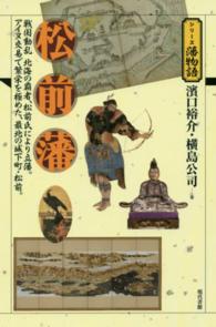 シリーズ藩物語<br> 松前藩