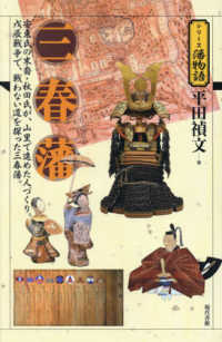 シリーズ藩物語<br> 三春藩